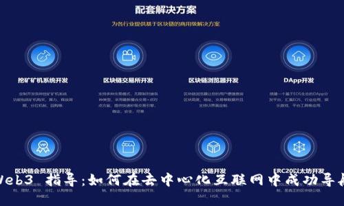 Web3 指导：如何在去中心化互联网中成功导航