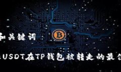 思考和关键词 防止USDT在TP钱包被转走的最佳实践