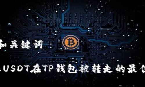 思考和关键词

 防止USDT在TP钱包被转走的最佳实践