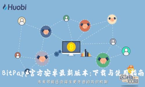 BitPapp官方安卓最新版本：下载与使用指南