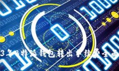 2023年B特派钱包转出手续费全面解析