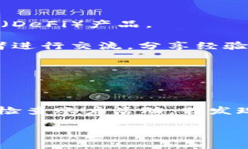 /位于加密货币领域的重要组成部分，每位用户都希望能够找到安全、易用的数字钱包。比如bitpie钱包的官方网站，不仅指引用户安全地存储和交易他们的数字资产，还提供了用户所需的各种功能和服务。为了搜索引擎表现和提高用户访问量，我们应该创建一个相关而引人注目的。

“如何安全访问bitpie钱包官网及其功能详解”/  
bitpie, 钱包, 加密货币, 数字资产/guanjianci

### 一、什么是bitpie钱包？

bitpie钱包是一款多功能的数字资产管理工具，支持多种加密货币，包括比特币、以太坊等。它提供了用户友好的界面，允许用户方便地进行储存、发送和接收加密货币。同时，bitpie钱包还拥有强大的安全性，确保用户的资产安全无忧。

bitpie钱包的一个显著特点是其去中心化的存储方式，用户的私钥不会被服务器存储，从而减少了因中心化服务受到攻击而导致资产被盗的风险。此外，bitpie钱包还支持硬件钱包的接入，用户可以更加安全地管理他们的资产。

### 二、bitpie钱包网址是什么？

用户在寻找bitpie钱包的官方网站时，应确保通过官方渠道进行访问。官方网站的链接通常可以在bitpie钱包的社交媒体账号、技术社区及相关的加密货币论坛中找到。

访问正确的网址对于保证账面资产的安全至关重要，用户应时刻警惕钓鱼网站和假冒网站。在搜索时，用户可以直接在搜索引擎中输入“bitpie钱包官网”，以查找相关的信息。

### 三、bitpie钱包的安全性如何？

安全性是每个加密货币钱包用户最为关注的话题，bitpie钱包在这一方面进行了多重设计，包括加密技术、私钥分离、硬件钱包支持等。

bitpie钱包通过使用先进的加密算法来保护用户的私钥，只有在用户授权的情况下，才能进行资产的管理和交易。用户的私钥存储在本地，限制了外部攻击者获得私钥的可能性。此外，bitpie钱包还提供了多重签名钱包选项，即使其他人获得了用户的帐号，也无法单独进行操作。

### 四、如何使用bitpie钱包？

使用bitpie钱包非常简单，用户只需下载安装相应的应用程序，按照步骤创建账户，便可以开始管理他们的加密货币。

在使用过程中，用户可以方便地进行加密货币的存储和收发。应用程序还提供了实时的市场数据，帮助用户时刻关注他们的资产增值。同时，用户可以设置密码和二次验证，提高账户的安全性。

### 五、bitpie钱包的功能特点

bitpie钱包除了基本的存储和转账功能外，展现了众多其他功能。例如，用户可以进行交易所的市场买卖，还可以访问去中心化金融（DeFi）产品。

此外，bitpie钱包定期更新，添加新的功能和支持新的加密货币，以满足用户的需求。它的社区功能也很强大，用户可以与全球持有者进行交流，分享经验，获得更好的使用建议。

### 六、如何保护bitpie钱包的资产安全？

对于用户来说，保护资产的安全是一项持续的责任。他们需要采取一系列措施来增强他们的帐号安全。

首先，使用强密码，并定期更换。其次，启用双重认证功能，尽可能地降低账号被黑客入侵的风险。此外，不要随便点击不明链接，定期检查账户活动，若发现异常应立即采取行動。

通过以上介绍，用户对bitpie钱包的了解将更加全面，能更加安全、高效地利用这一工具来管理和交易他们的数字资产。