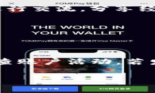 /位于加密货币领域的重要组成部分，每位用户都希望能够找到安全、易用的数字钱包。比如bitpie钱包的官方网站，不仅指引用户安全地存储和交易他们的数字资产，还提供了用户所需的各种功能和服务。为了搜索引擎表现和提高用户访问量，我们应该创建一个相关而引人注目的。

“如何安全访问bitpie钱包官网及其功能详解”/  
bitpie, 钱包, 加密货币, 数字资产/guanjianci

### 一、什么是bitpie钱包？

bitpie钱包是一款多功能的数字资产管理工具，支持多种加密货币，包括比特币、以太坊等。它提供了用户友好的界面，允许用户方便地进行储存、发送和接收加密货币。同时，bitpie钱包还拥有强大的安全性，确保用户的资产安全无忧。

bitpie钱包的一个显著特点是其去中心化的存储方式，用户的私钥不会被服务器存储，从而减少了因中心化服务受到攻击而导致资产被盗的风险。此外，bitpie钱包还支持硬件钱包的接入，用户可以更加安全地管理他们的资产。

### 二、bitpie钱包网址是什么？

用户在寻找bitpie钱包的官方网站时，应确保通过官方渠道进行访问。官方网站的链接通常可以在bitpie钱包的社交媒体账号、技术社区及相关的加密货币论坛中找到。

访问正确的网址对于保证账面资产的安全至关重要，用户应时刻警惕钓鱼网站和假冒网站。在搜索时，用户可以直接在搜索引擎中输入“bitpie钱包官网”，以查找相关的信息。

### 三、bitpie钱包的安全性如何？

安全性是每个加密货币钱包用户最为关注的话题，bitpie钱包在这一方面进行了多重设计，包括加密技术、私钥分离、硬件钱包支持等。

bitpie钱包通过使用先进的加密算法来保护用户的私钥，只有在用户授权的情况下，才能进行资产的管理和交易。用户的私钥存储在本地，限制了外部攻击者获得私钥的可能性。此外，bitpie钱包还提供了多重签名钱包选项，即使其他人获得了用户的帐号，也无法单独进行操作。

### 四、如何使用bitpie钱包？

使用bitpie钱包非常简单，用户只需下载安装相应的应用程序，按照步骤创建账户，便可以开始管理他们的加密货币。

在使用过程中，用户可以方便地进行加密货币的存储和收发。应用程序还提供了实时的市场数据，帮助用户时刻关注他们的资产增值。同时，用户可以设置密码和二次验证，提高账户的安全性。

### 五、bitpie钱包的功能特点

bitpie钱包除了基本的存储和转账功能外，展现了众多其他功能。例如，用户可以进行交易所的市场买卖，还可以访问去中心化金融（DeFi）产品。

此外，bitpie钱包定期更新，添加新的功能和支持新的加密货币，以满足用户的需求。它的社区功能也很强大，用户可以与全球持有者进行交流，分享经验，获得更好的使用建议。

### 六、如何保护bitpie钱包的资产安全？

对于用户来说，保护资产的安全是一项持续的责任。他们需要采取一系列措施来增强他们的帐号安全。

首先，使用强密码，并定期更换。其次，启用双重认证功能，尽可能地降低账号被黑客入侵的风险。此外，不要随便点击不明链接，定期检查账户活动，若发现异常应立即采取行動。

通过以上介绍，用户对bitpie钱包的了解将更加全面，能更加安全、高效地利用这一工具来管理和交易他们的数字资产。