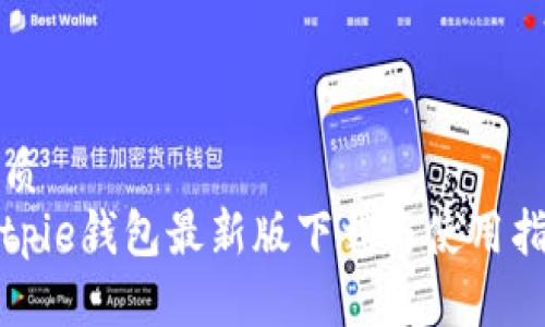 优质
Bitpie钱包最新版下载与使用指南