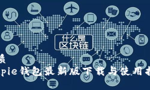 优质
Bitpie钱包最新版下载与使用指南