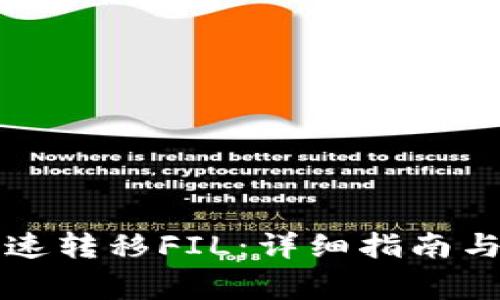 比特派如何快速转移FIL：详细指南与常见问题解答