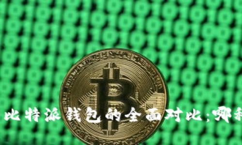 火币钱包与比特派钱包的全面对比：哪种更适合您？