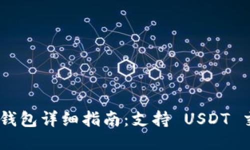 TokenPocket 钱包详细指南：支持 USDT 交易与管理功能