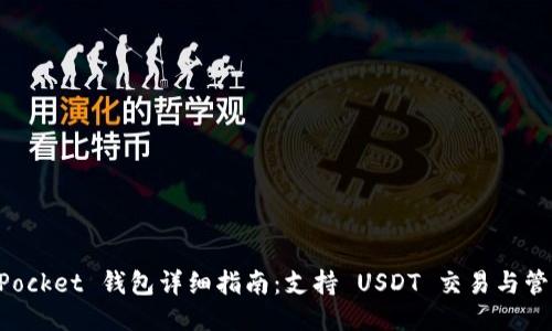 TokenPocket 钱包详细指南：支持 USDT 交易与管理功能