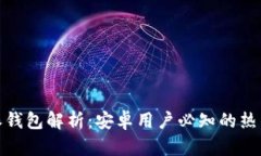 : 比特派钱包解析：安卓用户必知的热钱包特点