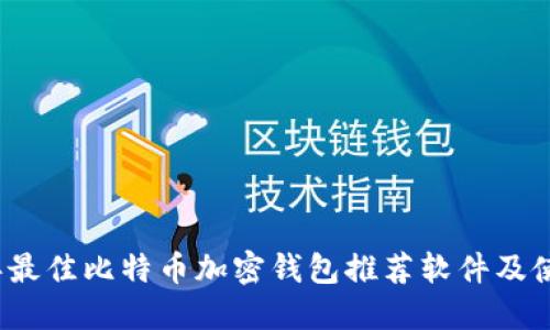 2023年最佳比特币加密钱包推荐软件及使用指南