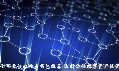  
最安全可靠的比特币钱包推荐：选择你的数字资产保管利器