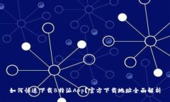 如何快速下载B特派App？官方下载地址全面解析