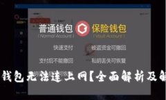 为何BK钱包无法连上网？全面解析及解决方案