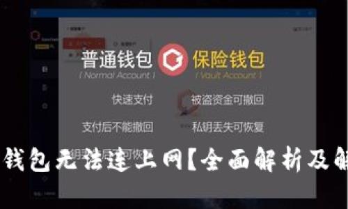 为何BK钱包无法连上网？全面解析及解决方案
