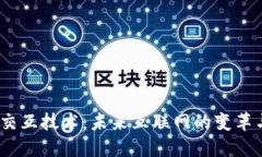 Web3交互技术：未来互联网的变革与机遇