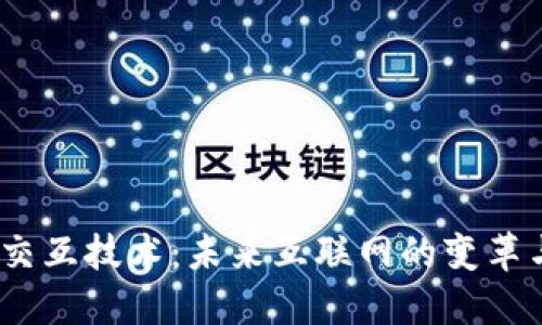 Web3交互技术：未来互联网的变革与机遇