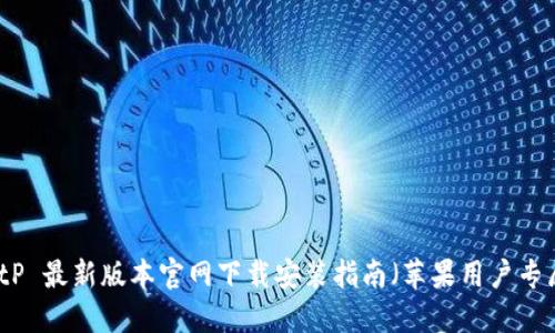 BitP 最新版本官网下载安装指南（苹果用户专属）
