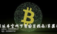 BitP 最新版本官网下载安装指南（苹果用户专属）