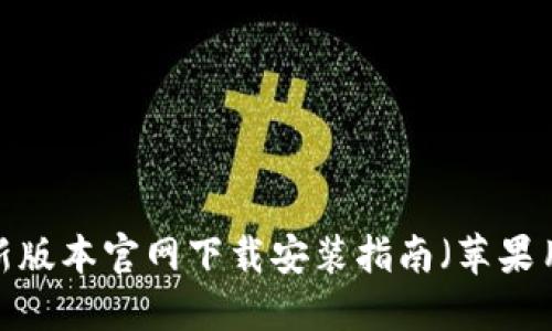 BitP 最新版本官网下载安装指南（苹果用户专属）