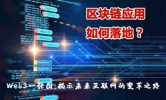 Web3一张图：揭示未来互联网的变革之路