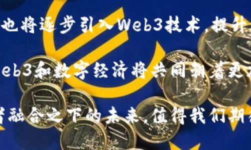   Web3与数字经济的深度关联解析 / 

 guanjianci Web3, 数字经济, 区块链, 去中心化 /guanjianci 

### Web3与数字经济的基本关系

随着数字经济的飞速发展，Web3作为新一代互联网的表现形式逐渐浮出水面。Web3不仅是技术的演进，更代表了一种全新的商业模式和经济形态。那么，Web3与数字经济究竟有怎样的关系呢？

Web3是对传统互联网（即Web2.0）的重构，它基于区块链技术、去中心化和用户自主权等理念，旨在让用户在数字化环境中拥有更强的控制权和参与感。与之相对的，数字经济指的是利用数字技术提高经济效率、促进创新、推动经济变革的一种经济形态。在此背景下，Web3无疑是推动数字经济发展的重要力量。

Web3 中的去中心化特性使得用户的交易更加安全、透明，而这些特点直接有助于促进数字经济的发展。信息的透明性、交易的安全性，以及用户对数据资产的控制权，都是 Web3 对数字经济重要的贡献。这不仅提升了用户的信任度，也增强了整个生态系统的活力。

### 问题一：Web3如何促进数字经济的发展？

Web3通过去中心化的方式，为数字经济注入了新的活力和动力。从多个角度来看，Web3不仅仅是技术的创新，更是商业和社会结构的变革。其核心理念是将权力下放给用户，减少中介环节，从而提高资源的配置效率。此外，Web3还增强了用户对自己数据的控制权，使之能够参与利润分配，这种机制大大激发了用户的参与热情和创造力。

通过区块链技术，Web3实现了交易的透明性和可追溯性，这对于建立用户之间的信任关系至关重要。在这种透明环境下，用户可以更加放心地进行交易，从而加快数字经济的发展节奏。同时，Web3还通过智能合约的方式，实现了自动化的商业逻辑，减少了人工干预，这对于大量小微企业来说，降低了成本，提升了业务效率。

### 问题二：Web3与区块链技术的关系是什么？

Web3的核心基石是区块链技术。区块链技术具有去中心化、不可篡改和安全性高等特点，这些特点为Web3的实现提供了坚实的基础。在Web3的世界中，区块链不仅承担着数据存储的角色，更是信任的基础，确保各方在没有中介的情况下也能进行可信的交易。

区块链的透明性使得交易过程中的每一步都可以被追溯，这有助于打破传统商业中由于信息不对称导致的不信任问题。此外，通过智能合约的应用，可以实现自动化执行合约条款，提高效率，降低摩擦。总的来看，Web3的去中心化网络和区块链技术是相辅相成的，共同推动了数字经济的集成与发展。

### 问题三：数字经济如何推动Web3的普及？

数字经济的快速发展为Web3的普及铺平了道路。随着人们日常生活中越来越依赖数字业务，传统的中心化模型逐渐显现出诸多弊端，如隐私泄露、数据垄断等问题。这些问题的产生促进了用户对去中心化解决方案的需求，而Web3正好契合了这一需求。通过使用Web3技术，用户可以自由地控制和交易自己的数据，得到公平的利润分配，这就吸引了更多的人加入到Web3的生态中。

另外，越来越多的企业开始意识到去中心化的重要性，并通过Web3技术来提升自身的业务模式。在数字经济时代，企业需要不断创新以提高竞争力，而Web3提供的去中心化、透明化和安全性的特点，正是企业转型升级的重要工具。这种积极的发展态势反过来又推动了Web3技术的广泛应用，形成了良性的循环。

### 问题四：Web3在数字经济中的应用实例有哪些？

Web3在数字经济中有众多的应用实例，这些案例充分展示了Web3的潜力与价值。一方面，DeFi（去中心化金融）作为Web3重要的应用领域，通过区块链技术实现了金融服务的去中心化，用户能够在没有中介的情况下进行借贷、交易等，这为用户提供了更低的成本和更高的透明度。

另一方面，NFT（非同质化代币）是另一个典型的Web3应用，能够让用户拥有数字内容的唯一性和所有权。这大大改变了艺术、游戏和社交等领域的商业模式，使创作者获得了更多的收益，并赋予了用户更大的参与感及成就感。通过这些实例，可以看到Web3如何在多个行业创造新的商业机会和收入模式。

### 问题五：Web3对传统行业的影响是什么？

Web3对传统行业的影响是深远而复杂的。一方面，Web3的去中心化特性促进了传统行业的透明度，构建了用户与企业之间的新信任关系。例如，在供应链管理中，Web3可以帮助企业追踪产品的来源和运输过程，从而增强消费者的信任。

另一方面，Web3技术的推广也带来了传统行业的巨大挑战。中心化商业模式面临着被替代的风险，企业必须快速适应这种转变，寻找新的商业机会。比如，金融机构需要考虑如何利用区块链技术提供更加便捷和安全的服务，以及如何吸引用户进入新的数字经济生态。

### 问题六：未来Web3与数字经济的发展趋势如何？

未来，Web3与数字经济的结合将更加紧密，呈现出多元化和融合发展的趋势。随着技术的进一步成熟，Web3的应用场景将不断扩大，涵盖更多领域。比如，教育、医疗等传统领域也将逐步引入Web3技术，提升业务效率和用户体验。

同时，政策环境的变化也将影响Web3的发展。各国政府都在逐步意识到去中心化技术的重要性，并开始探索相关的法律框架和监管政策，以帮助Web3技术的健康发展。因此，Web3和数字经济将共同朝着更加开放、透明和用户驱动的方向前进，为用户和企业带来更多机遇。

总之，Web3和数字经济两者之间的关系是相辅相成的。Web3通过去中心化、透明化的特性提升了数字经济的发展，而数字经济的需求也反过来推动了Web3的普及与创业。两者融合之下的未来，值得我们期待。