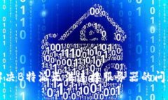 解决B特派无法连接服务器的问题