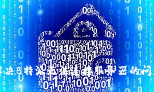 解决B特派无法连接服务器的问题