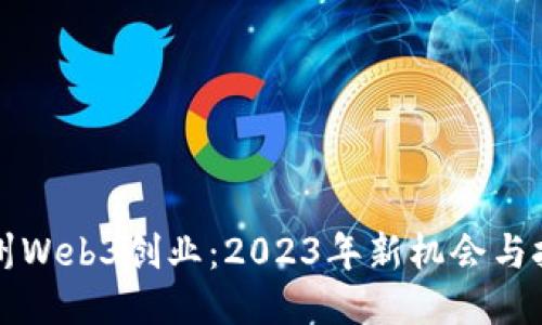 杭州Web3创业：2023年新机会与挑战