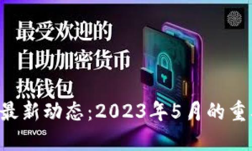 香港Web3发展的最新动态：2023年5月的重要政策与行业亮点
