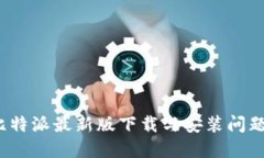 2023年比特派最新版下载与安装问题解决指南