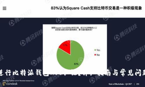 如何进行比特派钱包KYC认证？详细指南与常见问题解答