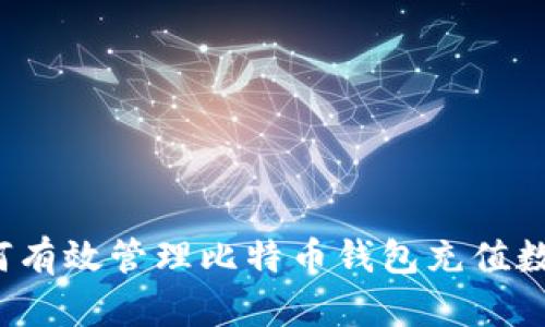 如何有效管理比特币钱包充值数量？