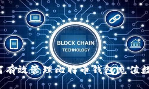 如何有效管理比特币钱包充值数量？