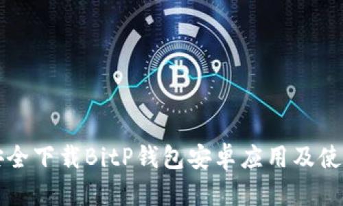 如何安全下载BitP钱包安卓应用及使用指南