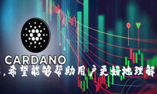 思考一个且的优质

  如何安全快速地提取USDT钱包资产？ / 

 guanjianci USDT钱包, 提现, 加密货币, 数字资产 /guanjianci 

---

引言
随着加密货币的迅猛发展，USDT（泰达币）作为一种稳定币，越来越受到投资者的青睐。许多用户选择将其资产保存在USDT钱包中，然而在需要的时候如何安全快速地提取这些资产成为了一个热门话题。本文将深入探讨USDT钱包提现的相关知识、步骤以及注意事项，帮助用户更好地管理自己的数字资产。

USDT及其钱包的基本了解
USDT是一种与美元价值1:1挂钩的稳定币，它为用户在加密货币市场中提供了相对稳定的资产选择。USDT钱包是存储、管理和交易USDT的工具，用户可以选择不同类型的钱包，如热钱包（在线钱包）和冷钱包（离线钱包）。在深入讨论提现流程之前，了解USDT及其钱包的基本概念是十分必要的。

USDT钱包提现步骤
提现USDT资产的过程主要可以分为以下几个步骤：
ol
    listrong选择提现方式：/strong用户可以选择将USDT提取到其他平台（如交易所）或转换成现金等其他资产。不同的方式可能有不同的手续费和处理时间。/li
    listrong确认地址和数量：/strong在提现前，务必仔细确认接收地址和提现金额是否正确，以免造成资金损失。/li
    listrong提交提现申请：/strong通过USDT钱包界面提交提现请求，系统会生成相应的交易记录。/li
    listrong等待确认：/strong大部分USDT钱包提现需要一定的区块确认时间，用户需要耐心等待交易完成。/li
/ol

USDT提现的费用和时间
提现USDT所需的费用和时间因钱包平台而异。一般来说，提现手续费可能是固定金额或根据交易金额的一定比例收取。确认时间通常在几分钟到几小时之间，具体取决于区块链网络的繁忙程度和钱包的平台政策。了解这些信息可以帮助用户做出更精准的财务决策。

提现的安全注意事项
在进行USDT提现时，安全性是用户最需要关注的方面。以下是一些重要的安全注意事项：
ul
    listrong使用可信的钱包和平台：/strong选择口碑良好的钱包和交易平台，确保其具备必要的安全认证和保护措施。/li
    listrong确保网络安全：/strong在进行任何金融交易时，都应确保所使用的网络安全，避免在公共网络下进行提现操作。/li
    listrong开启双重验证：/strong许多钱包和交易平台支持双重验证功能，建议用户开启此功能以提高账户安全。/li
/ul

常见问题解答
本文将通过以下六个相关问题进一步分析USDT钱包提现的各个方面，帮助用户更深入地了解相关内容。

Q1: USDT钱包提现失败的原因是什么？
提现失败的原因可能有多种，主要包括：
ul
    listrong地址错误：/strong如果用户在填写提现地址时出现错误，可能导致提现失败或资产丢失。/li
    listrong网络拥堵：/strong区块链网络拥堵也可能导致提现请求未能及时被确认，从而出现延迟或失败。/li
    listrong账户安全问题：/strong若钱包的安全设置未通过或出现可疑交易，钱包可能会自动阻止提现操作以保护资产。/li
/ul
建议用户在提现前再次确认所有信息，并了解平台的支持服务以便及时解决问题。

Q2: 如何选择合适的USDT钱包？
选择合适的USDT钱包应考虑以下几个方面：
ul
    listrong安全性：/strong检测钱包所采用的安全措施，如加密存储、双重验证等。/li
    listrong用户体验：/strong考虑钱包的界面友好程度和操作的流畅性。/li
    listrong费用结构：/strong了解钱包的充值、提现手续费等成本，选择适合自己的钱包。/li
/ul
多方面对比并结合个人需求进行选择，有助于用户合理管理其数字资产。

Q3: USDT提现到银行账户的步骤是怎样的？
提现USDT到银行账户一般需要经过以下几个步骤：
ol
    listrong在交易所兑换：/strong将USDT兑换成法定货币（如美元、人民币等），这一过程需要在交易所进行。/li
    listrong输入银行信息：/strong在提现过程中，需填写准确的银行账户信息，确保无误。/li
    listrong提交提现请求：/strong支付平台会处理提现请求，用户需要耐心等待资金到账。/li
/ol
每个交易所的具体流程可能存在差异，用户应根据所使用的平台提供的信息进行操作。

Q4: USDT提现的法律法规有哪些？
USDT及其他加密资产在全球范围内的法律法规各不相同。主要包括：
ul
    listrong合规性：/strong部分国家和地区对加密货币的监管十分严格，用户在进行提现时需确保合规。/li
    listrong税务问题：/strong某些国家可能对加密资产的交易和提现课征税费，用户应考虑相关税务影响。/li
/ul
了解和遵循当地的法律法规对用户的资产安全和合规性管理至关重要。

Q5: USDT提现是否安全？
虽然USDT提现的过程本身是安全的，但安全性仍然取决于多个因素，包括：
ul
    listrong平台的安全性：/strong选择声誉良好的交易平台和钱包对于提现的安全性至关重要。/li
    listrong个人的安全措施：/strong用户应确保账户的密码复杂且常更换，启用多重认证。/li
/ul
综合考虑各种因素，用户在实际操作中能够有效降低风险，保障资金安全。

Q6: 提现时需要注意的诈骗手段有哪些？
在USDT提现过程中，用户需要警惕多种诈骗手段，例如：
ul
    listrong钓鱼网站：/strong诈骗者可能伪装成合法交易所，骗取用户信息。/li
    listrong虚假客服：/strong不法分子可能冒充客服进行欺诈，诱导用户提供账户信息。/li
/ul
用户需保持警惕，确保通过正确的渠道获取信息并进行操作，保护自己的资产不受侵害。

总结
对于许多用户而言，USDT钱包提现不仅仅是资金的转移，更关乎到资产的安全和合规性。在进行USDT提现时，用户需时刻关注安全性、费用、法律法规等方面的因素。通过本文的详细介绍，希望能够帮助用户更好地理解USDT钱包提现的流程及相关注意事项，有效管理自己的数字资产。无论是新手还是经验丰富的投资者，了解并遵循上述建议都有助于减少提现过程中的风险，实现安全快速的资产提现。