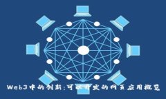 Web3中的创新：可以开发的网页应用概览