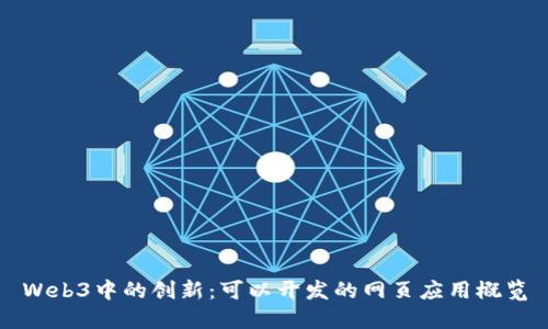 Web3中的创新：可以开发的网页应用概览
