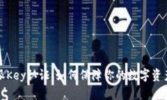 比特派Key认证：如何保障你的数字资产安全