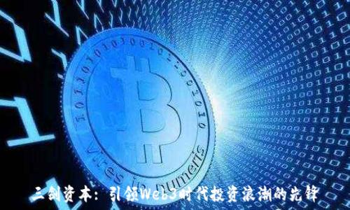   
三剑资本: 引领Web3时代投资浪潮的先锋