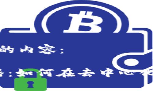 下面是符合您要求的内容：

探索香港Web3直播：如何在去中心化时代重塑内容创作