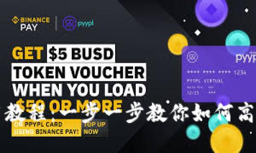 比特派钱包使用教程：一步一步教你如何高效管理数字资产