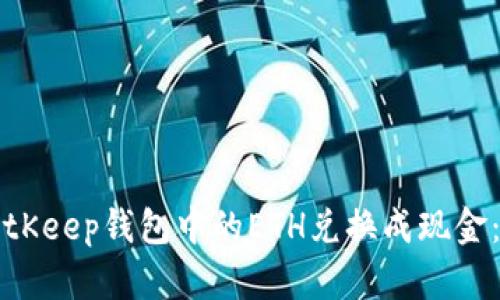 如何将BitKeep钱包中的ETH兑换成现金：详细指南