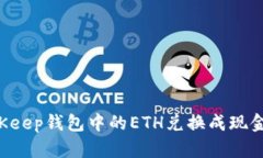 如何将BitKeep钱包中的ETH兑换成现金：详细指南