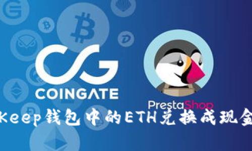 如何将BitKeep钱包中的ETH兑换成现金：详细指南