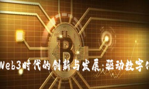 万兴科技在Web3时代的创新与发展：驱动数字化转型的未来
