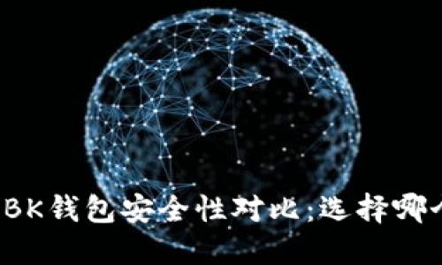 TP钱包与BK钱包安全性对比：选择哪个更稳妥？
