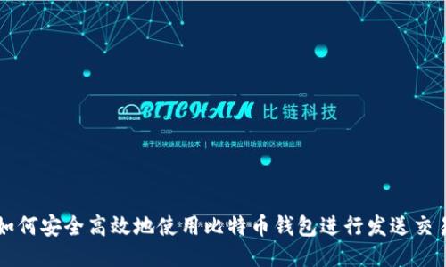 如何安全高效地使用比特币钱包进行发送交易