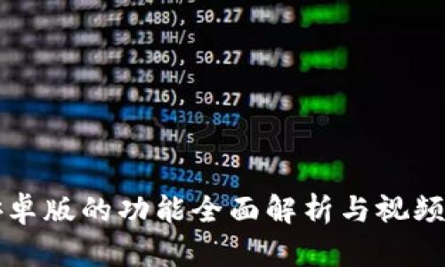 比特派安卓版的功能全面解析与视频下载指南