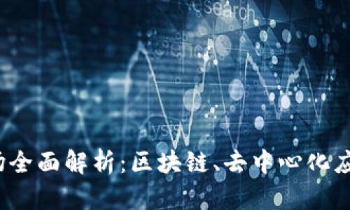 Web3细分市场全面解析：区块链、去中心化应用与未来趋势